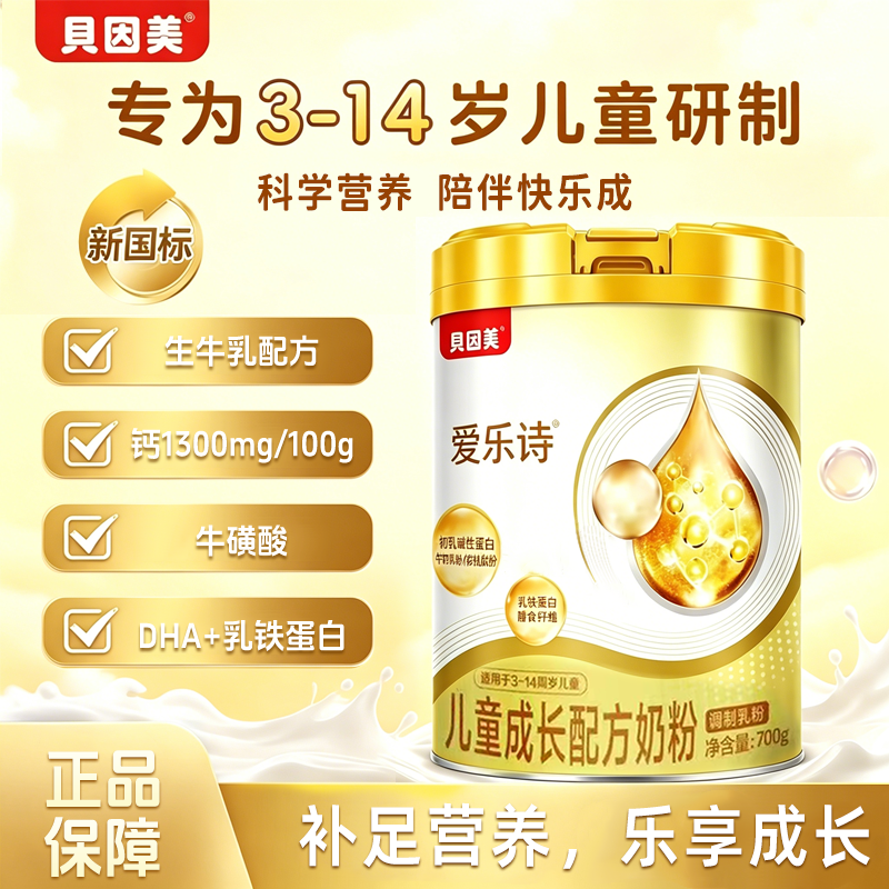 贝因美爱乐诗儿童成长配方奶粉700克乳铁蛋白乳铁蛋白牛磺酸DHA