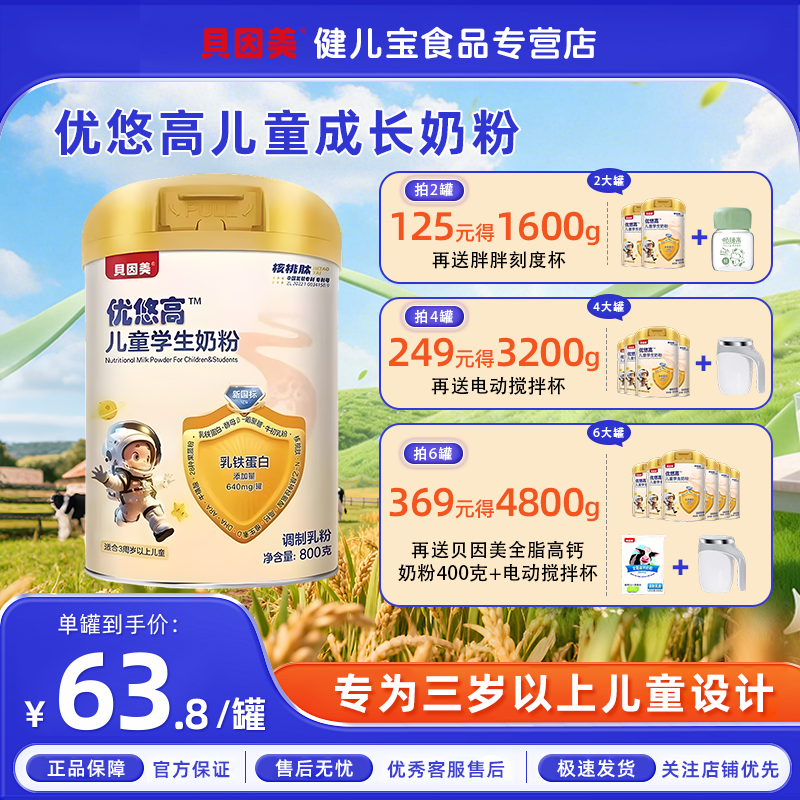 贝因美优悠高儿童学生奶粉800克适用3周岁以上儿童,咖啡/麦片/冲饮,学生奶粉,淘宝优惠券,粉丝福利购,淘宝优惠卷