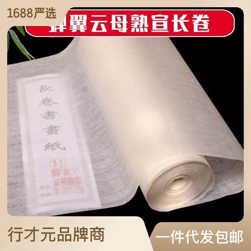 蝉翼云母熟宣长卷珠光全熟蝉衣白描宣纸小楷创作书法透明临摹抄经