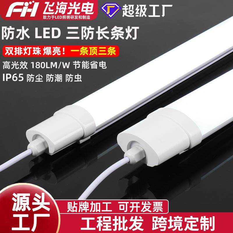 led三防灯IP65户外防水防尘厂房冷库浴室超亮长条灯洗车店照明灯