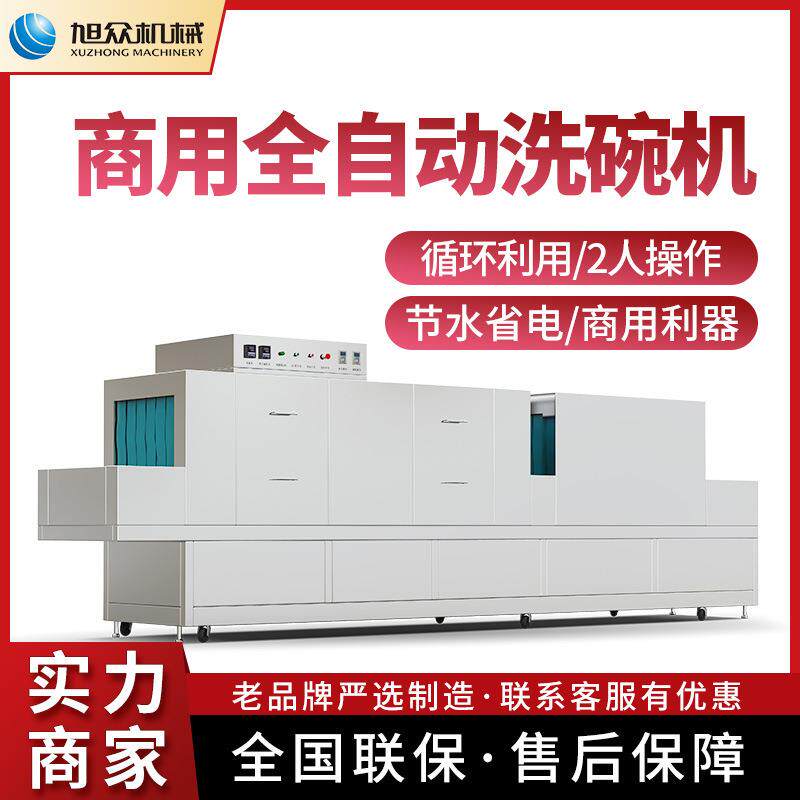 旭众洗碗机商用全自动洗碗机餐厅大型洗碗带消毒烘干长龙式洗碗机