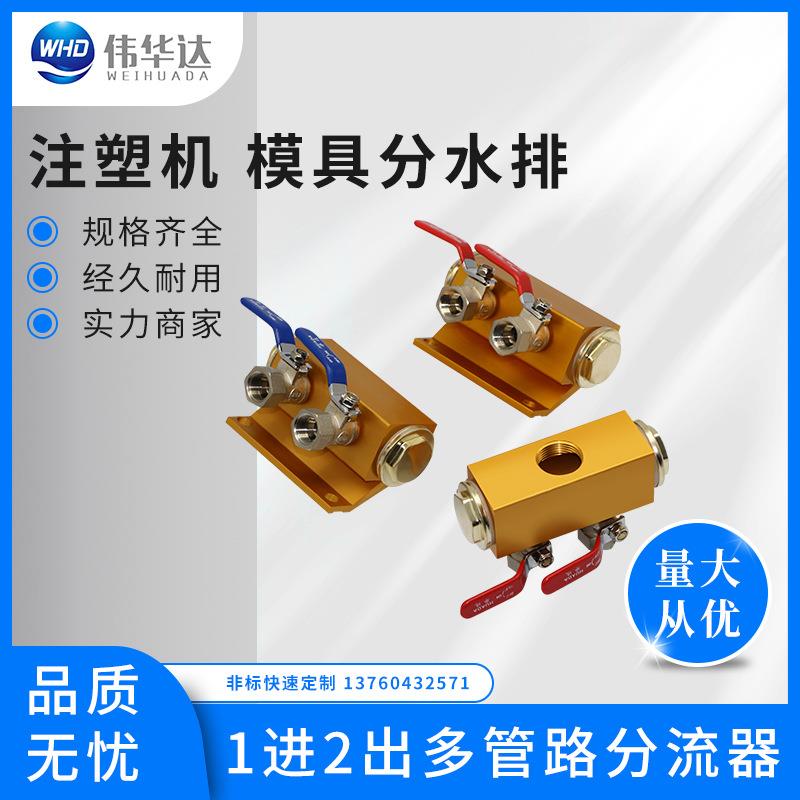 WHD注塑机单排分水排模具冷却水排分流器1进2出焊接设备运水器