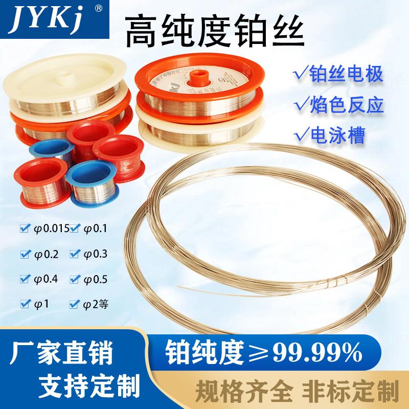 铂丝对电极铂金高纯电泳槽电解阳极铂金丝焰色反应辅助电极电化学