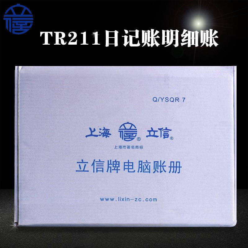 立信TR211日记明细账财务会计电脑套打账册连打日记账明细账借方