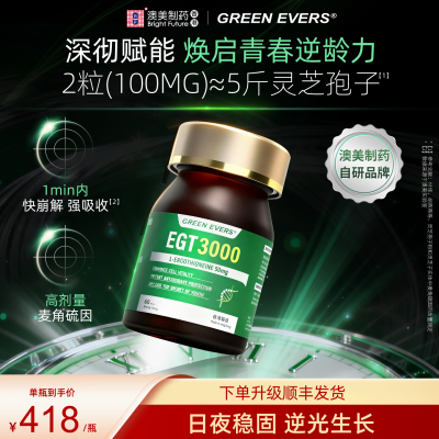 香港澳美制药ge麦角硫因ETG3000