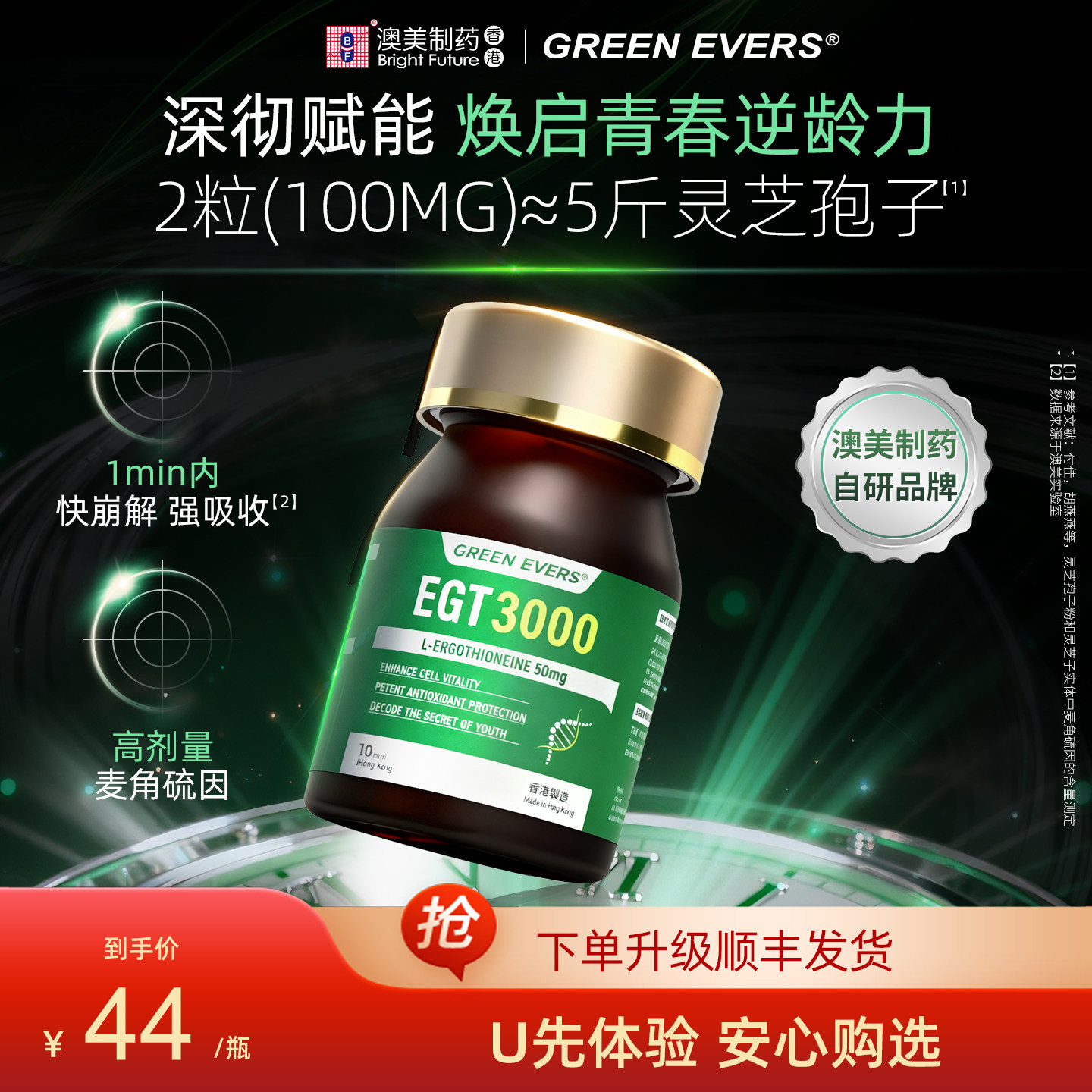 【U先试用】澳美制药GREENEVERS麦角硫因EGT3000强逆龄10粒,保健食品/膳食营养补充食品,EGT/麦角硫因,淘宝优惠券,粉丝福利购,淘宝优惠卷