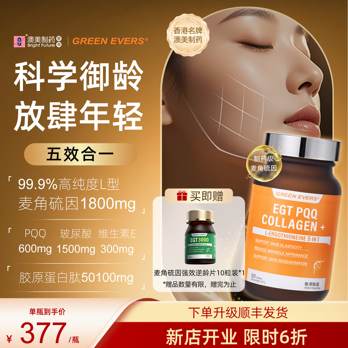 澳美制药GREENEVERS麦角硫因黄金5K瓶五合一抗时光PQQ口服美容,保健食品/膳食营养补充食品,EGT/麦角硫因,淘宝优惠券,粉丝福利购,淘宝优惠卷