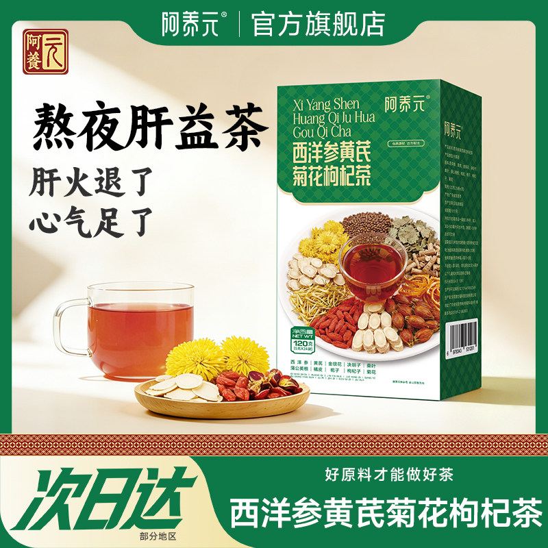 阿养元西洋参黄芪菊花枸杞决明子茶熬夜养益肝护养益肝男士养生茶