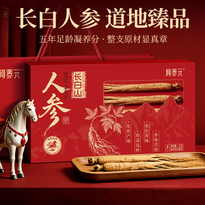 阿养元长白山人参滋补礼盒正品