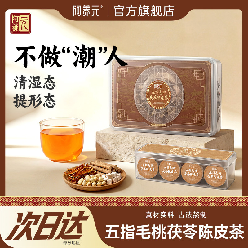 阿养元五指毛桃茯苓女士养生茶
