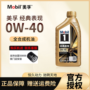 Mobil美孚1号经典 40汽车发动机全合成机油SP机油1L 表现金美孚0W