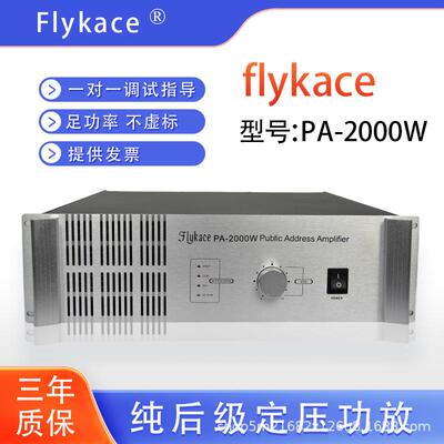 flykacePA-2000W纯后级工程功放机喇叭功放公共广播功扩声大功率