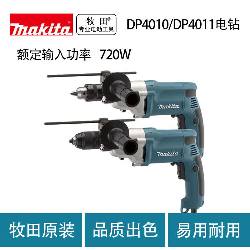 牧田DP4010/DP4011电钻工业级大功率多功能手电钻
