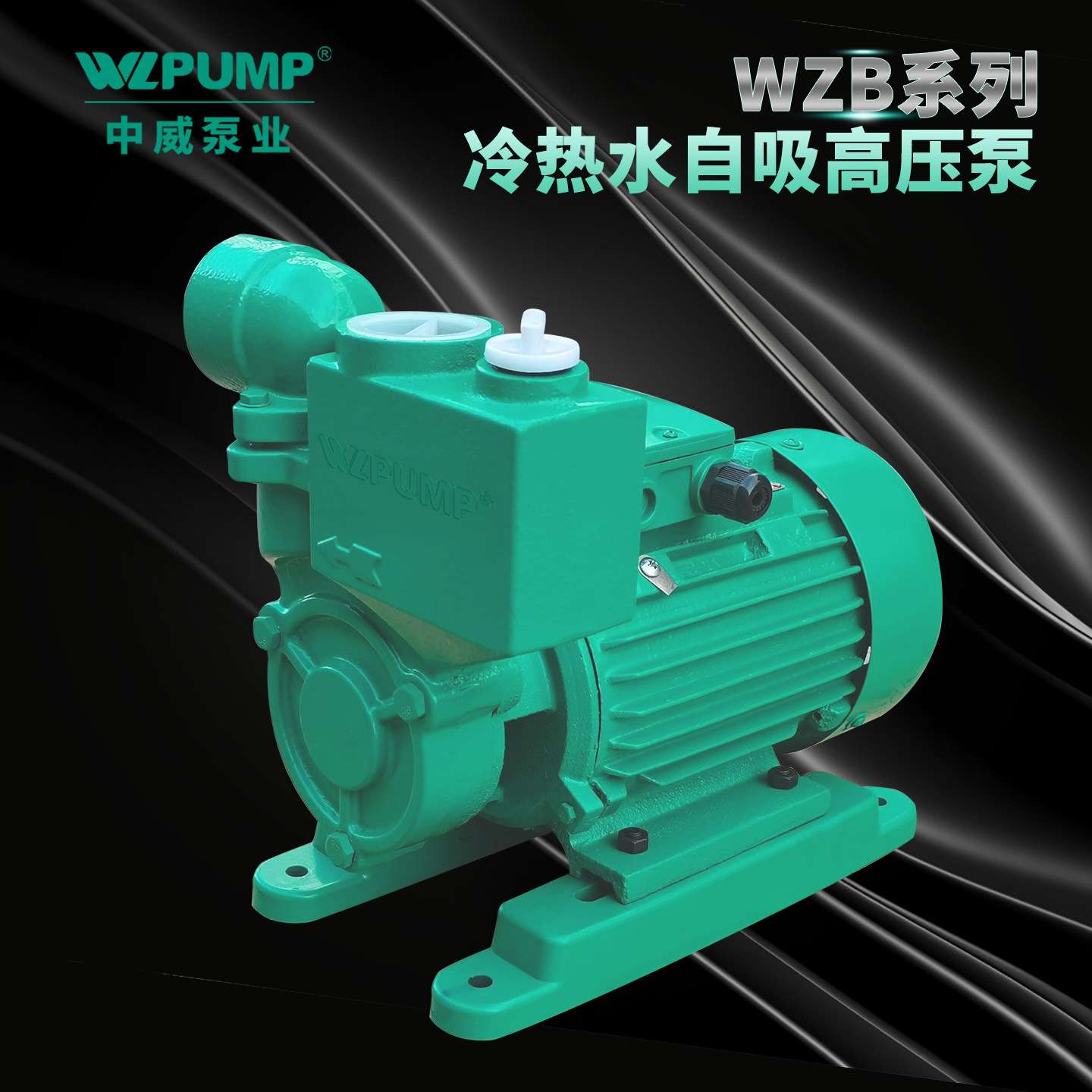 WZB25-60中威泵业WLPUMP自吸泵深井自吸水泵高强度吸自吸增压水泵