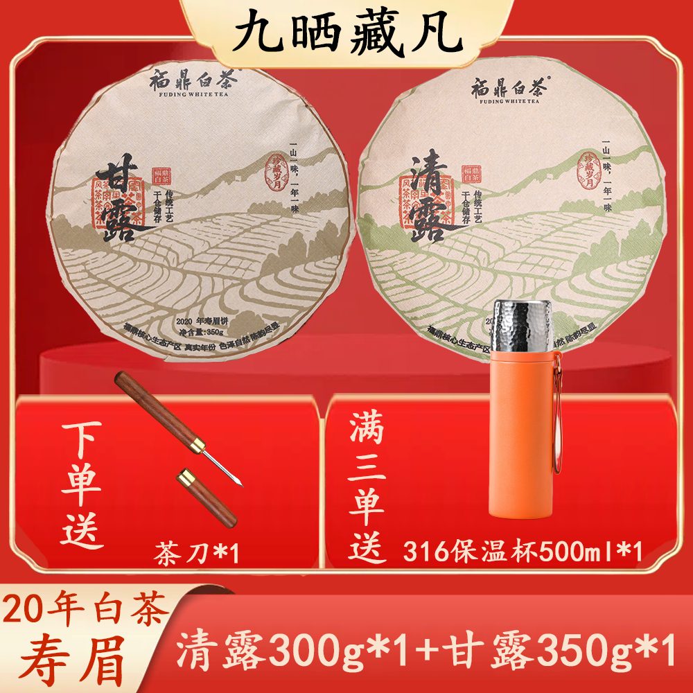 九晒藏凡【甘露+清露】组合款