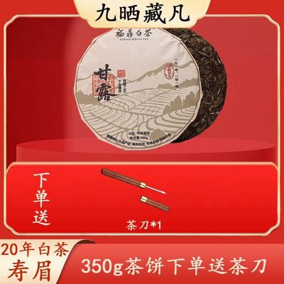 福鼎白茶2020年春秋寿眉