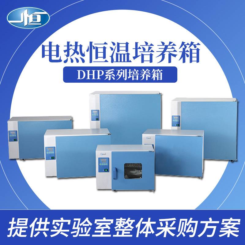 【上海一恒】DHP-9012电热恒温培养箱/恒温/箱节能精准精准控温