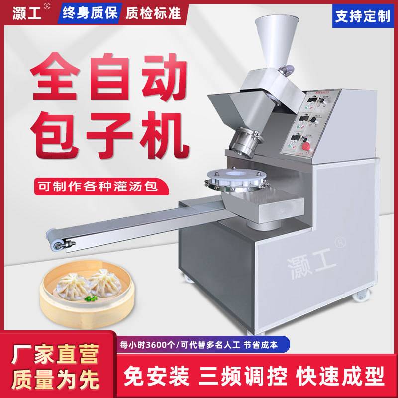 灏工全自动包子机小型多功能笼包灌汤包馅饼馒头包子机器商用