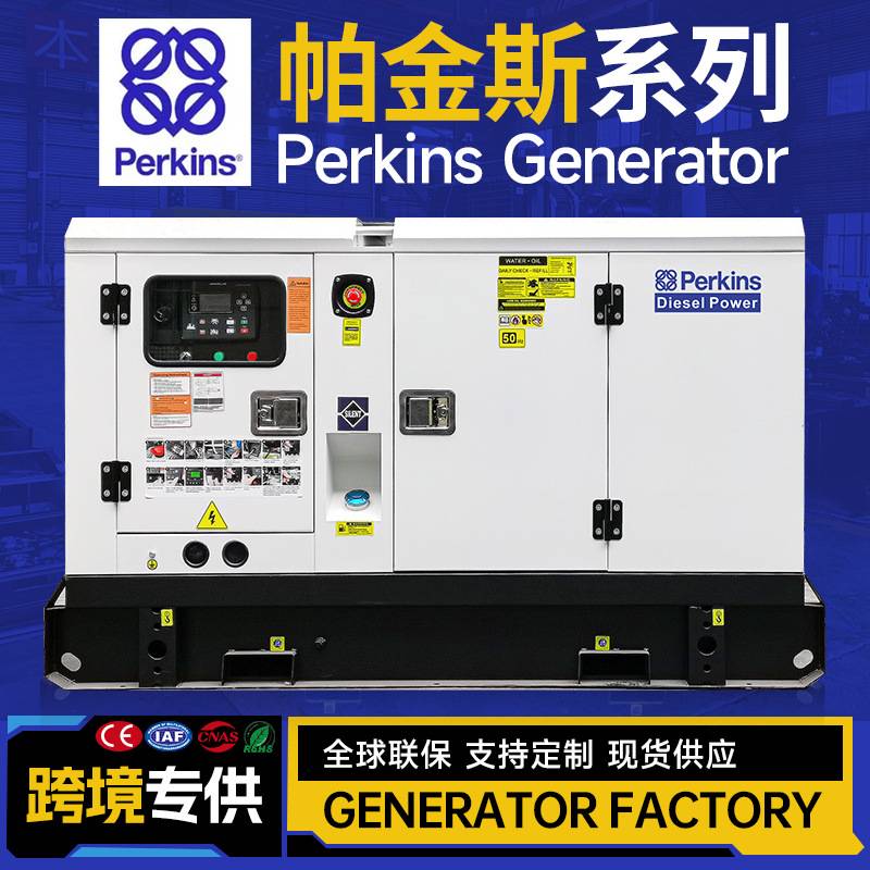帕金斯Perkins10kw15kw20kw30kw50kw80kw100kw千瓦静音柴油发电机