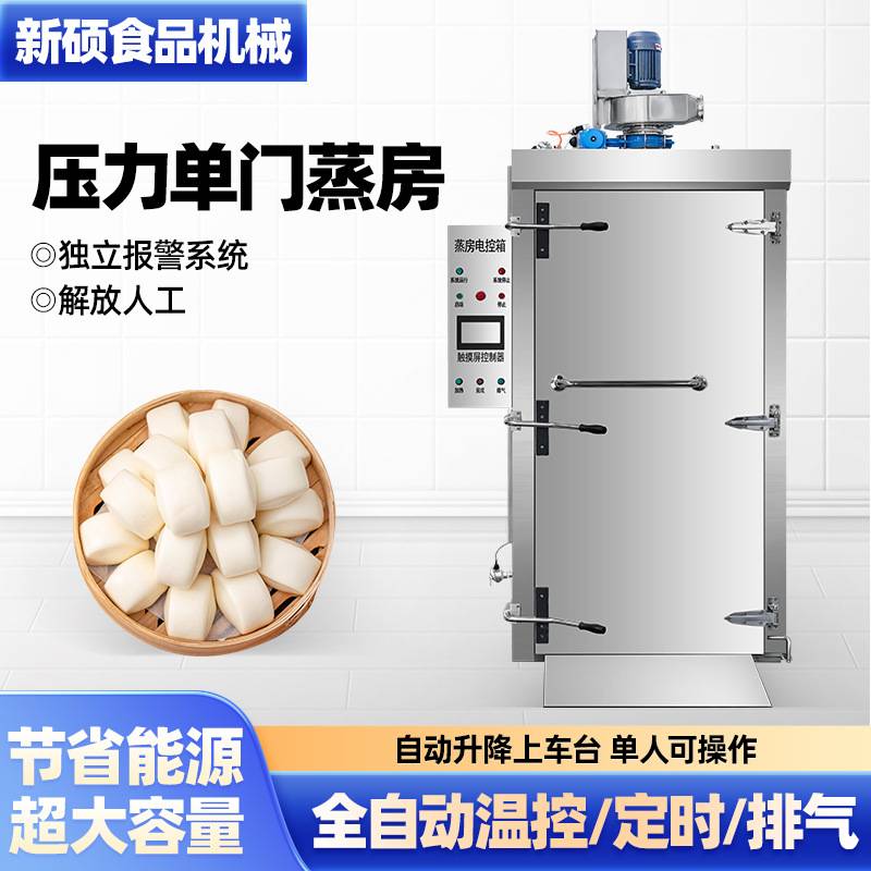 压力蒸房单门商用馒头蒸房蒸饭柜蒸药材馒头米饭预制菜专用蒸柜