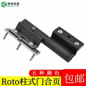 Roto铝合金门窗断桥重型门合页大门铰链诺托断桥铝平开门柱式 合页