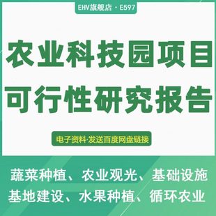 农业科技园基地建设项目可行性研究报告资金申请建议书申报模板现