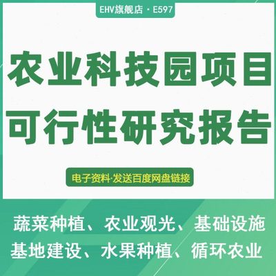 农业科技园基地建设项目可行性研究报告资金申请建议书申报模板现