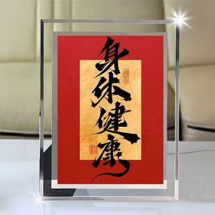 身体健康福贴身体健康贴床头百病退散新中式水晶玻W璃相框桌面摆
