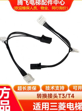 适用三菱电梯光幕转接线束P231000C101G01/DOR-1240/1全新原厂