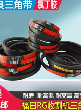 福田雷沃收割机三角带2HB3580 3HBJ1692 RG40 50 60中良联农皮带