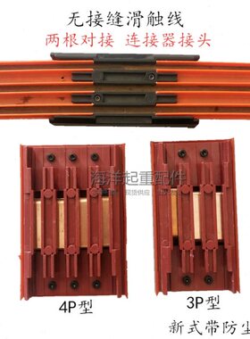 新式红色无接缝滑触线两根对接连接器3P4P两条连接固定接头集电器