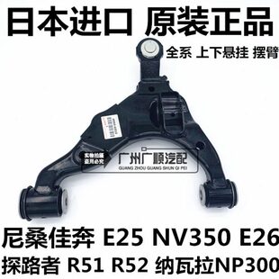 E26探路者R51 E25 R52纳瓦拉前下上摆臂悬挂 NV300 尼桑佳奔NV350