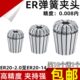 ER20高精度夹头筒夹嗦咀优质AA精度筒夹0.008 ER11ER16ER20ER32