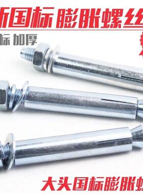 膨胀螺丝膨胀螺栓国标加厚大全16M10M0MMM312~M6螺栓加长M814拉爆