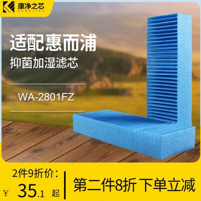 适配惠而浦空气净化器加湿过滤网配件WA-2801FZ加湿过滤器过滤芯