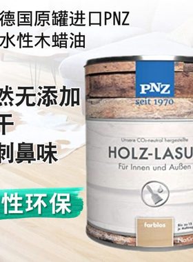 德国原装进口PNZ水性木蜡油 快干净味防水耐磨竹木地板家具水性漆