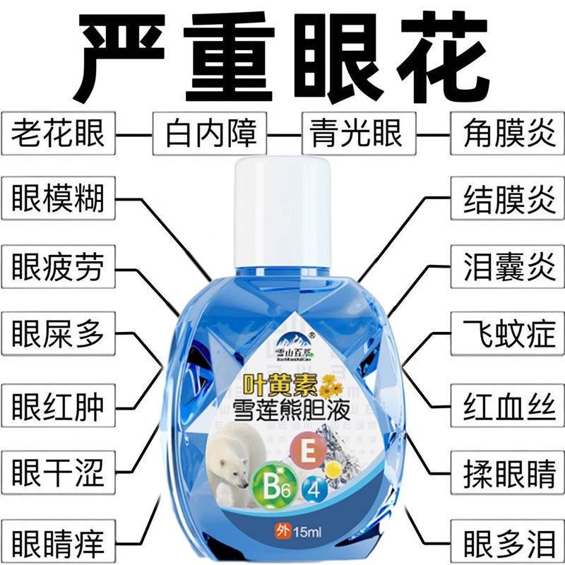 【熊胆叶b黄素滴眼液】缓解眼疲劳视网模糊眼睛干涩流泪学生近视