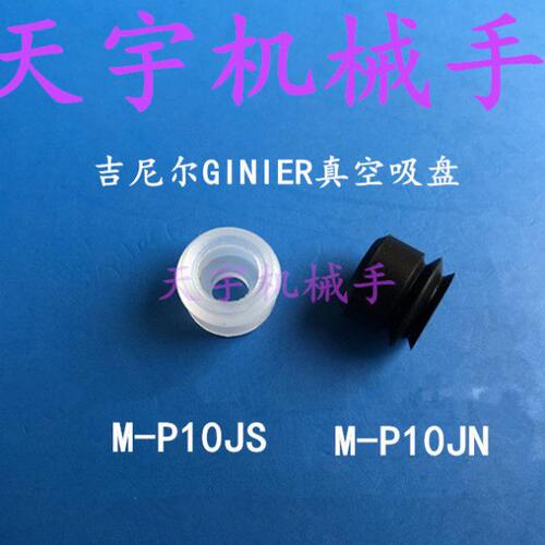 吉尼尔GINIER吸盘M-P10JN M-P15JSE 黑色防静电M-P6JS M-P4JSE