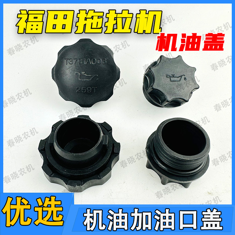 福田雷沃欧d豹9049509541000拖拉机机油盖铂金斯引擎加机油口盖
