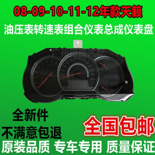08-12款新天籁2.0 2.5仪表盘组合总成里程表转速组合仪表总成包邮