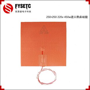 3d打印机配件 Voron 2.4三叉戟250x250mm 220V450w进口硅胶加热床