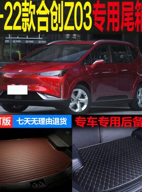 21 22款合创Z03纯电动潮智潮玩版专用尾箱垫后备箱垫子 改装配件