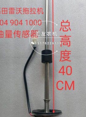 福田雷沃欧豹拖拉机 TD804 904 860 950 1000 油量传感器  油浮子