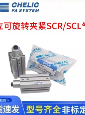气立可CHELIC夹紧气缸SCR/SCL12/16/20/25/32/40/50/63*10/20/25