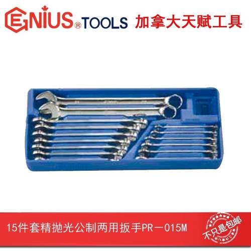 GENIUS天赋工具15件套精抛光公制梅花开口两用扳手组PR-015M