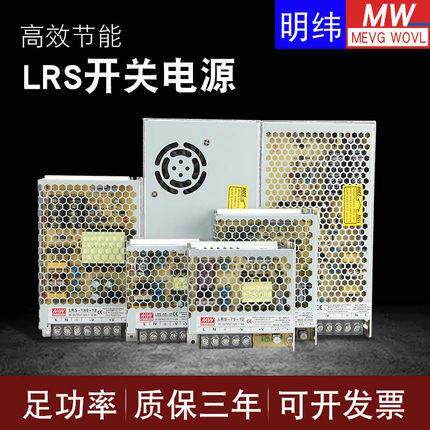 LRS开关电源24V明纬220v转12V直流50W100W150W明伟变压器350W