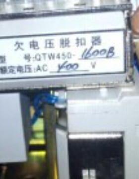 欠电压脱扣器QTW450-1600B QTW45-800SZ QTW45-800Z