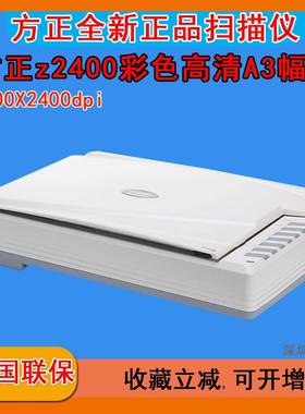 方正Z2400扫描仪A3平板高速高清CCD感光文字识别转word可搜索pdf