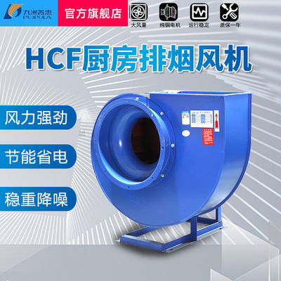 九洲普惠HCF离心风机工业强力抽风机高速厨房专用排油烟风机商用