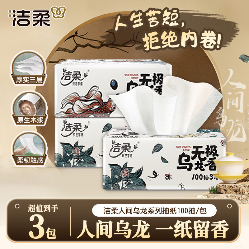 洁柔抽纸无极乌龙香100抽可湿水面巾餐巾纸抽卫生纸家用实惠装